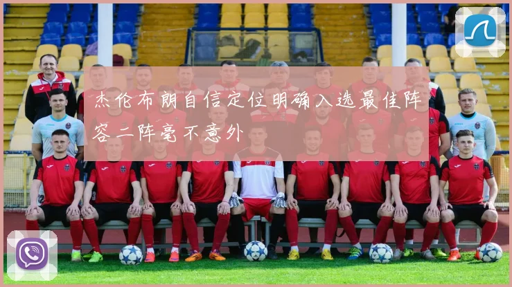 杰伦布朗自信定位明确入选最佳阵容二阵毫不意外