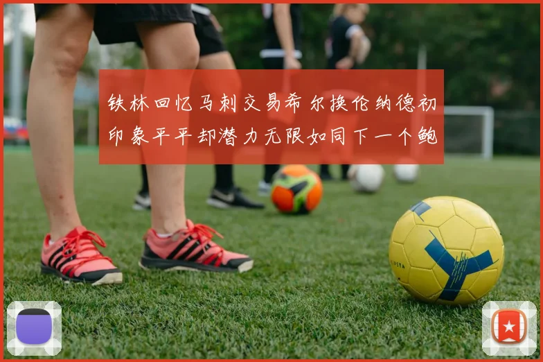铁林回忆马刺交易希尔换伦纳德初印象平平却潜力无限如同下一个鲍文