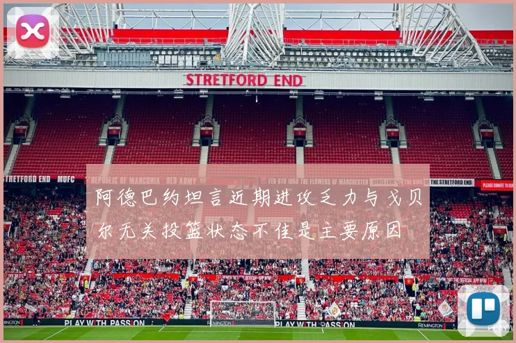 阿德巴约坦言近期进攻乏力与戈贝尔无关投篮状态不佳是主要原因