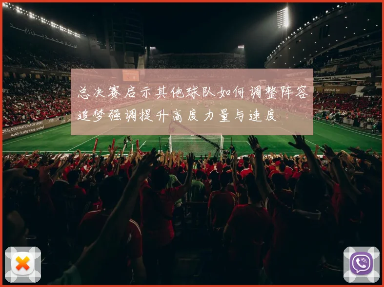 总决赛启示其他球队如何调整阵容追梦强调提升高度力量与速度