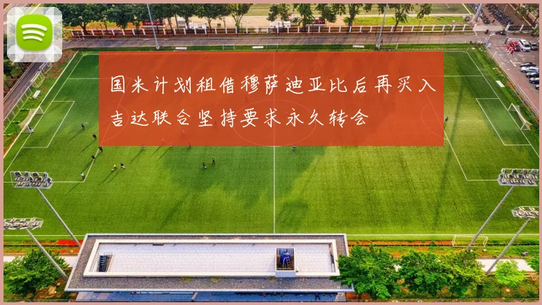 国米计划租借穆萨迪亚比后再买入吉达联合坚持要求永久转会