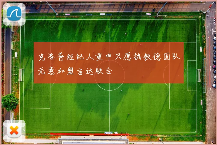 克洛普经纪人重申只愿执教德国队无意加盟吉达联合