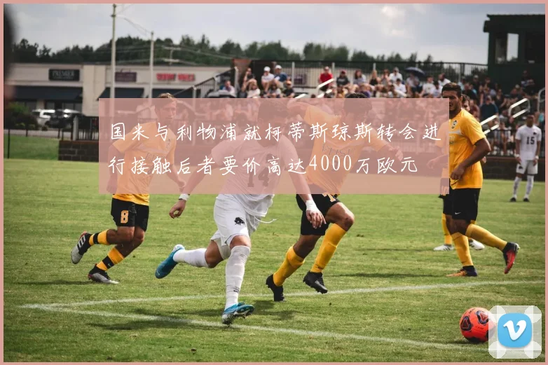 国米与利物浦就柯蒂斯琼斯转会进行接触后者要价高达4000万欧元