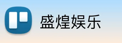 盛煌娱乐 Logo